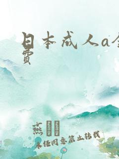 日本成人a全免费