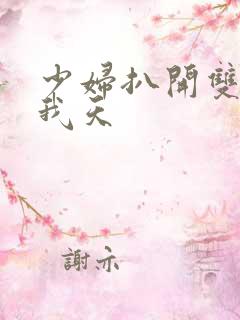 少妇扒开双腿让我天