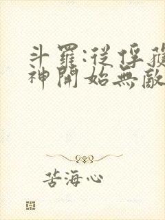 斗罗:从俘获女神开始无敌小说在线阅读