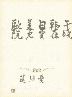 欧美日韩午夜影院免费在线