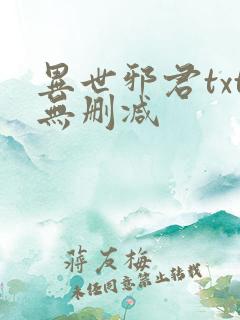 异世邪君txt无删减