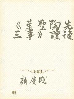 《叶圣陶先生二三事》读后感(2篇)