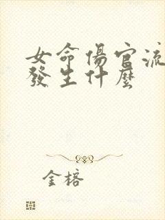 女命伤官流年易发生什么