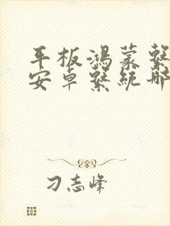 平板鸿蒙系统和安卓系统哪个好