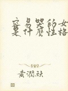 容易哭的女孩子是什么性格
