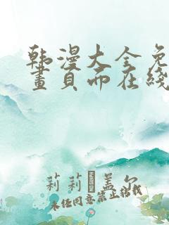 韩漫大全免费漫画页面在线看漫画