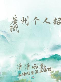 广州个人招聘兼职