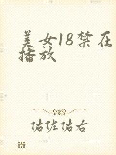美女18禁在线播放