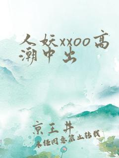人妖xxoo高潮中出