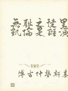 无耻之徒里面的凯伦是谁演的