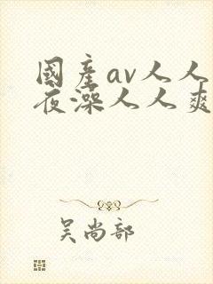 国产av人人夜夜澡人人爽下载