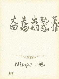 丈夫出轨怎样挽回婚姻感情