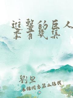 进击的巨人第二季有几集