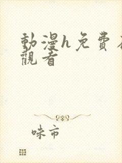 动漫h免费在线观看