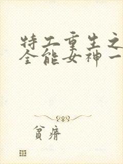 特工重生之快穿全能女神一路烦花小说