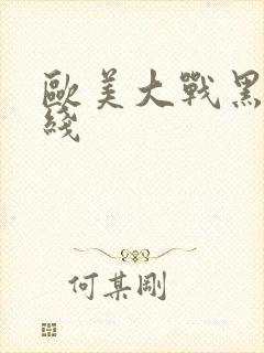 欧美大战黑吊在线
