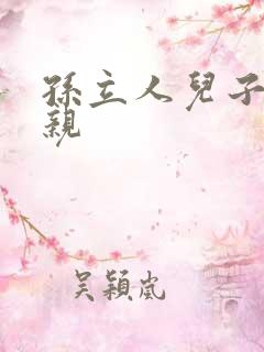 孙立人儿子谈母亲