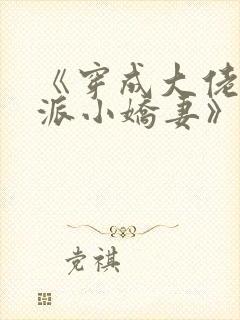 《穿成大佬的反派小娇妻》