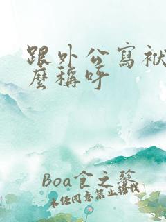跟外公写袱子怎么称呼