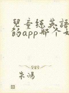 儿童练英语口语的app哪个好