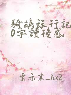 骑鹅旅行记200字读后感