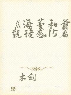 《海蒂和爷爷》观后感15篇