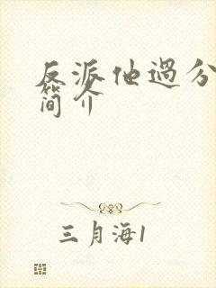 反派他过分美丽简介