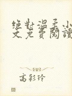 绝对温柔小说全文免费阅读无弹窗