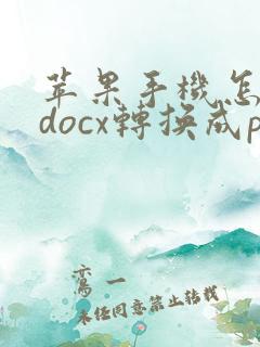 苹果手机怎么把docx转换成pdf