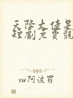 天降大佬是老公短剧免费观看