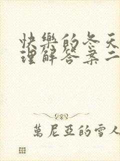 快乐的冬天阅读理解答案二年级