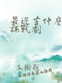 最近有什么好的谍战剧