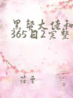 黑帮大佬和我的365日2完整版