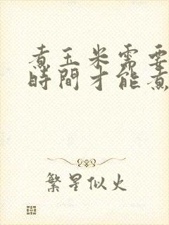 煮玉米需要多长时间才能煮熟
