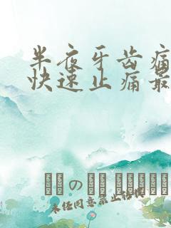 半夜牙齿痛怎么快速止痛最简单的办法