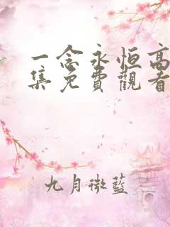 一念永恒高清全集免费观看