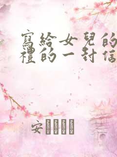 写给女儿的成年礼的一封信