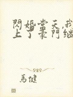 闪婚当天,我怀上了豪门继承人短剧