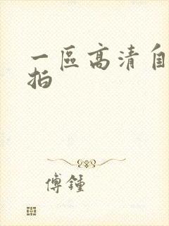 一区高清自拍偷拍