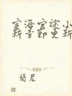 宦海官途小说最新章节更新1333章