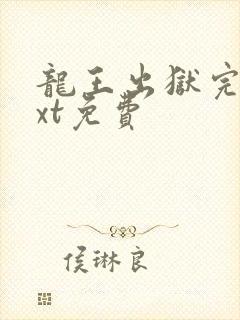 龙王出狱完本txt免费