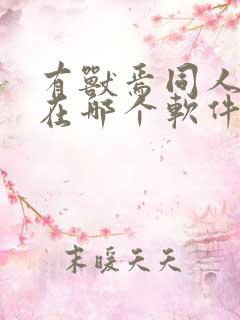 有兽焉同人漫画在哪个软件才能看