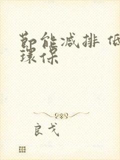 节能减排 低碳环保