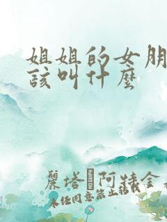姐姐的女朋友应该叫什么