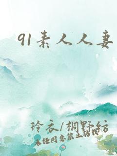 91素人人妻