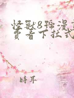 怪兽8号漫画免费看下拉式