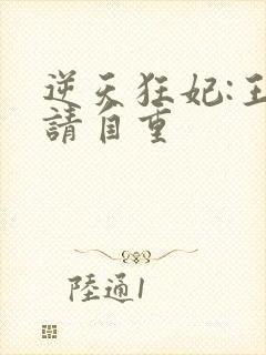 逆天狂妃:王爷请自重