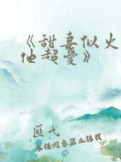 《甜妻似火霍爷他超爱》
