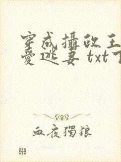 穿成摄政王的侍爱逃妻 txt下载