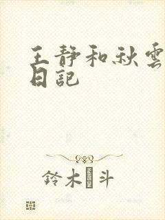 王静和秋云陪读日记